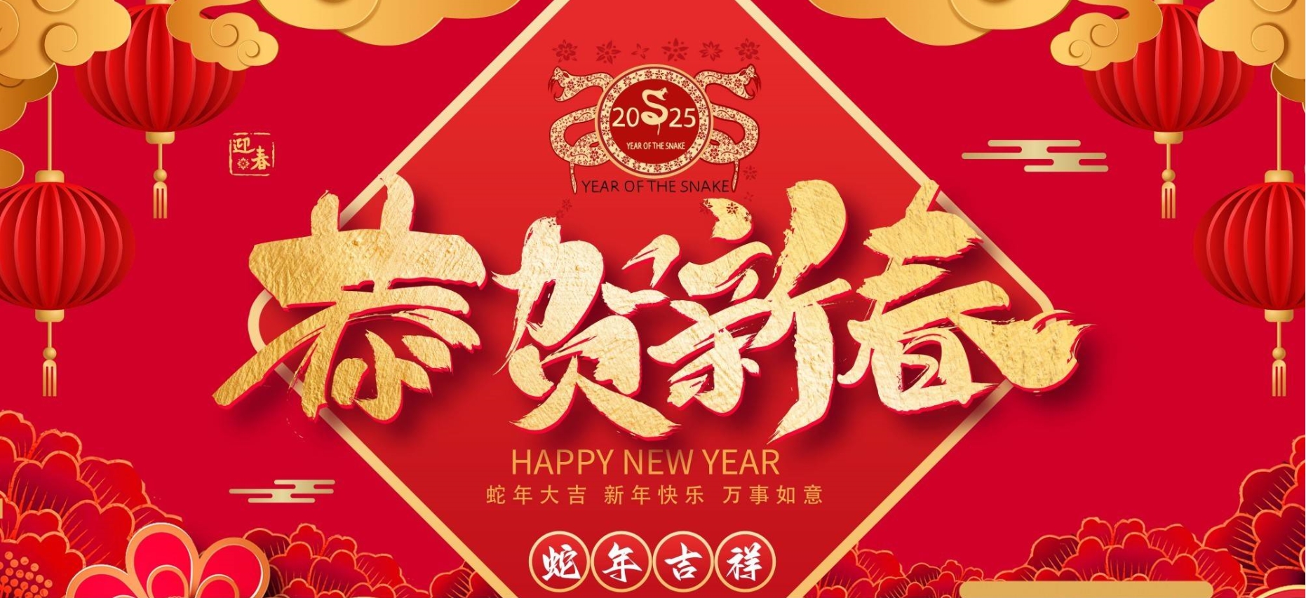 辭舊迎新，共啟新程